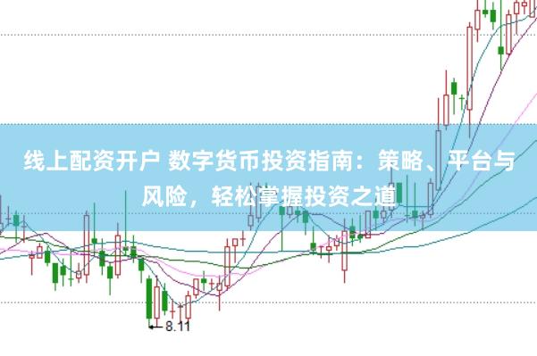 线上配资开户 数字货币投资指南：策略、平台与风险，轻松掌握投资之道