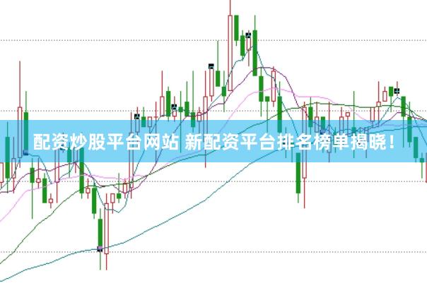 配资炒股平台网站 新配资平台排名榜单揭晓！
