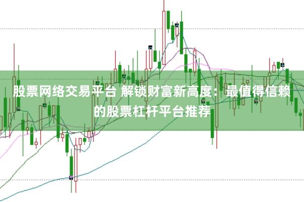 股票网络交易平台 解锁财富新高度：最值得信赖的股票杠杆平台推荐