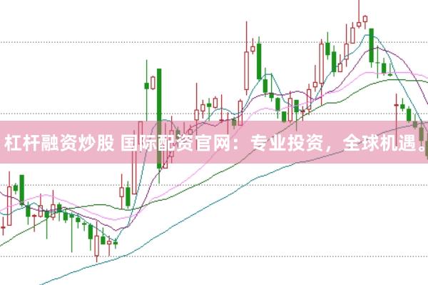 杠杆融资炒股 国际配资官网：专业投资，全球机遇。