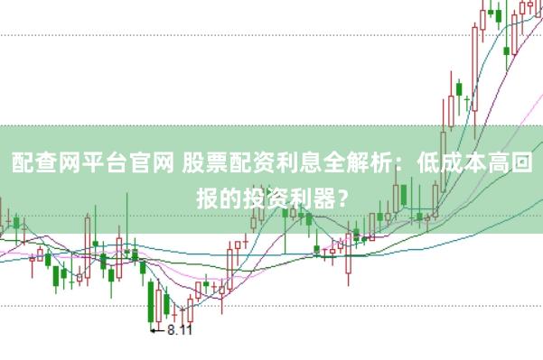 配查网平台官网 股票配资利息全解析：低成本高回报的投资利器？