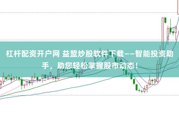 杠杆配资开户网 益盟炒股软件下载——智能投资助手，助您轻松掌握股市动态！