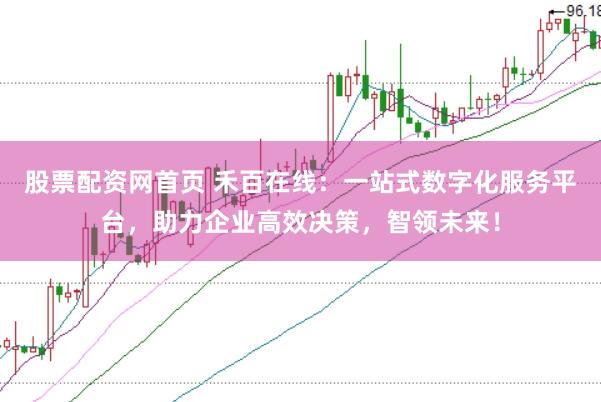 股票配资网首页 禾百在线：一站式数字化服务平台，助力企业高效决策，智领未来！