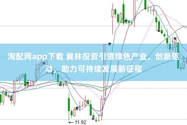 淘配网app下载 冀林投资引领绿色产业，创新驱动，助力可持续发展新征程