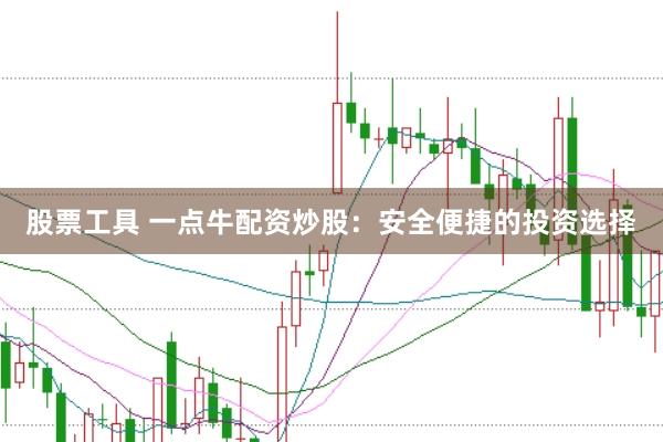 股票工具 一点牛配资炒股：安全便捷的投资选择