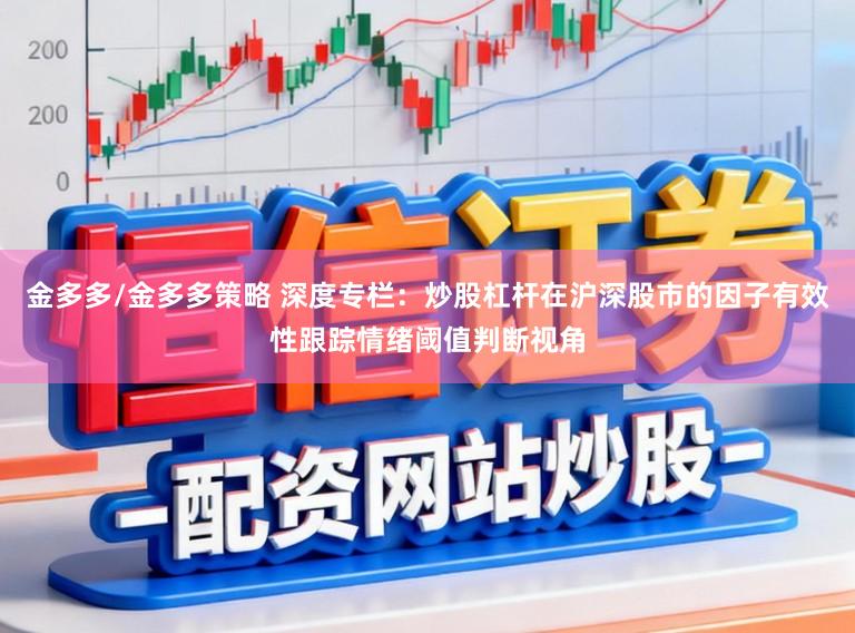 金多多/金多多策略 深度专栏：炒股杠杆在沪深股市的因子有效性跟踪情绪阈值判断视角