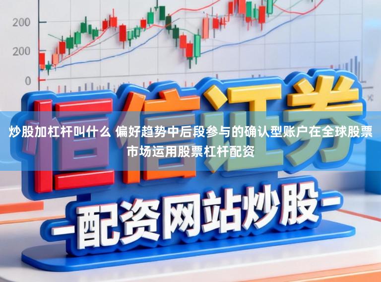 炒股加杠杆叫什么 偏好趋势中后段参与的确认型账户在全球股票市场运用股票杠杆配资