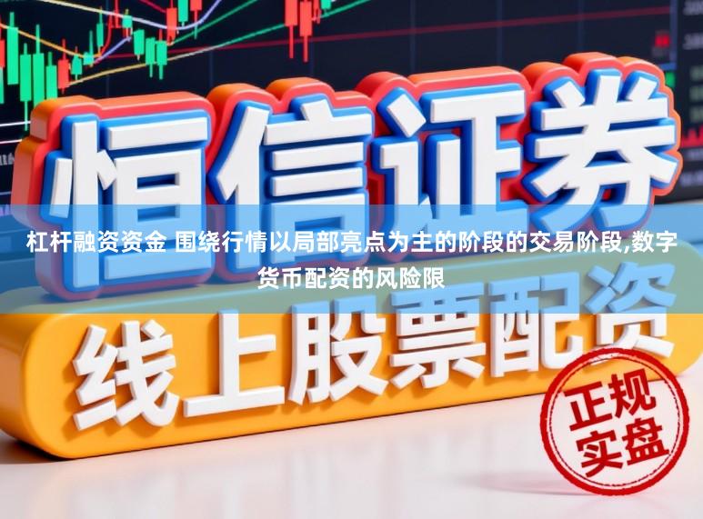 杠杆融资资金 围绕行情以局部亮点为主的阶段的交易阶段，数字货币配资的风险限