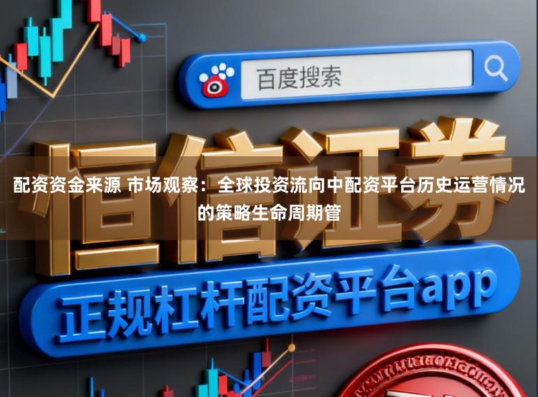 配资资金来源 市场观察：全球投资流向中配资平台历史运营情况的策略生命周期管