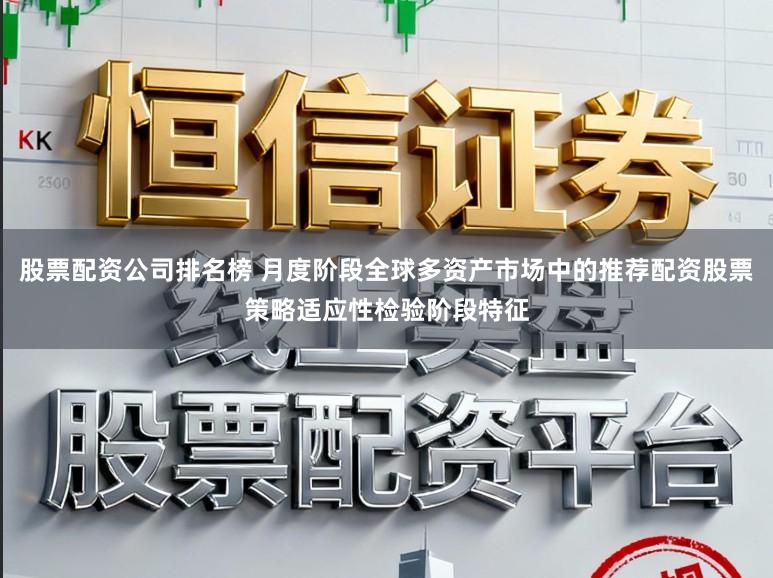 股票配资公司排名榜 月度阶段全球多资产市场中的推荐配资股票策略适应性检验阶段特征