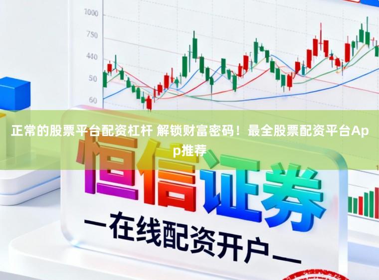 正常的股票平台配资杠杆 解锁财富密码！最全股票配资平台App推荐