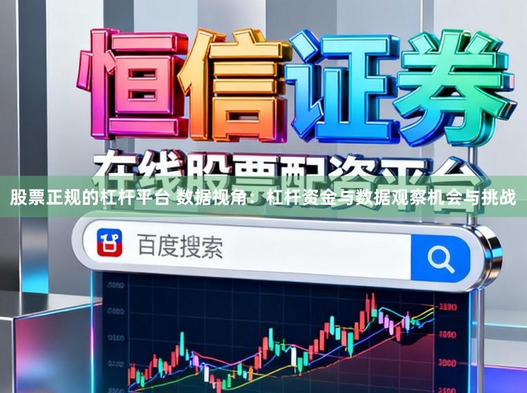 股票正规的杠杆平台 数据视角：杠杆资金与数据观察机会与挑战
