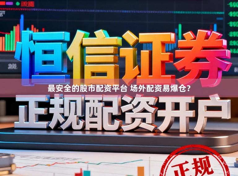 最安全的股市配资平台 场外配资易爆仓?