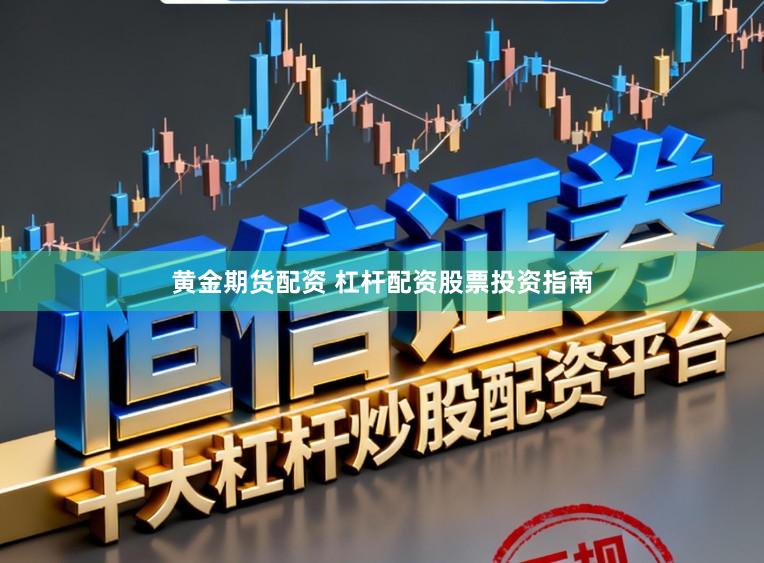 黄金期货配资 杠杆配资股票投资指南