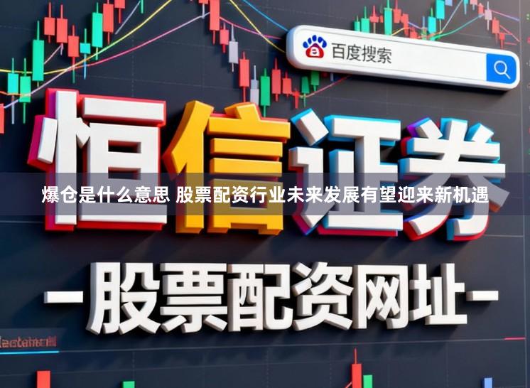 爆仓是什么意思 股票配资行业未来发展有望迎来新机遇
