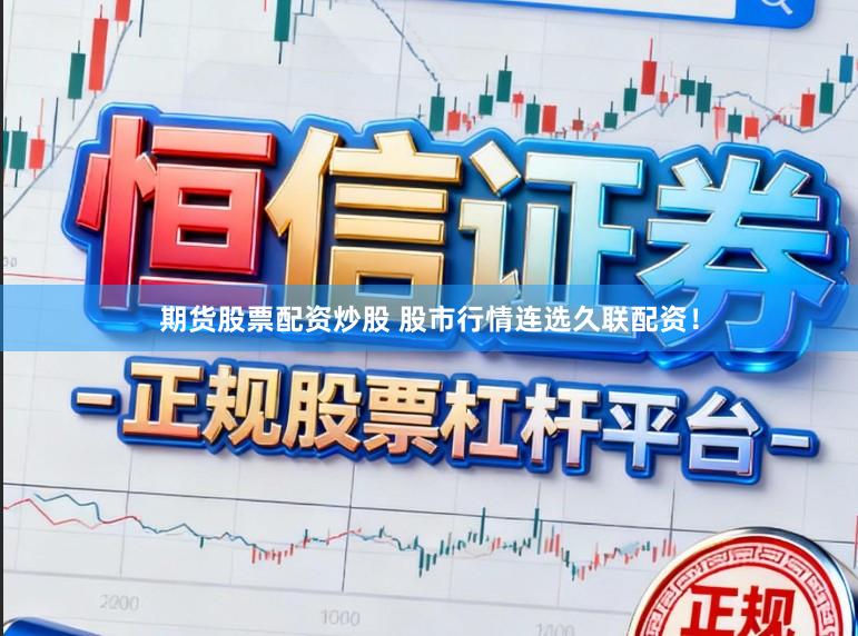 期货股票配资炒股 股市行情连选久联配资！