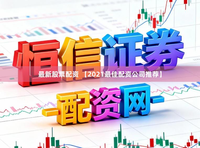 最新股票配资 【2021最佳配资公司推荐】