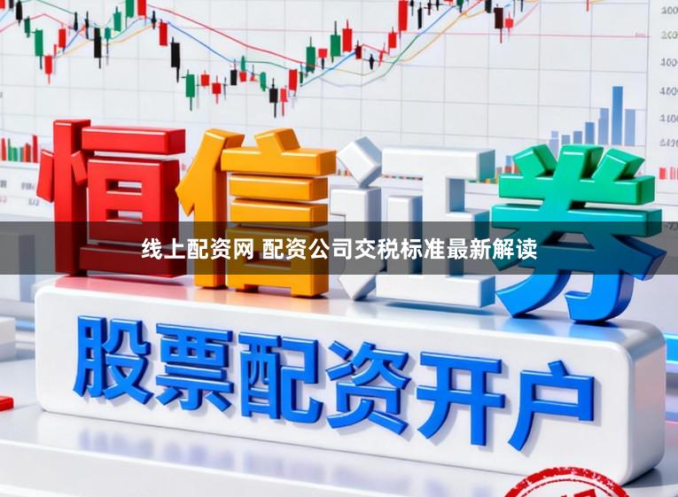 线上配资网 配资公司交税标准最新解读