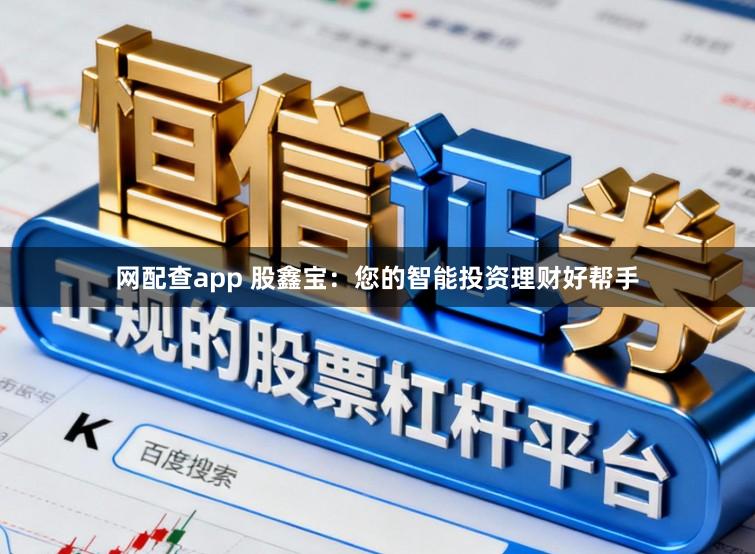 网配查app 股鑫宝：您的智能投资理财好帮手