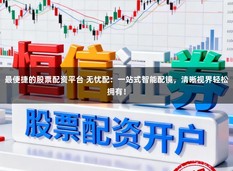 最便捷的股票配资平台 无忧配：一站式智能配镜，清晰视界轻松拥有！