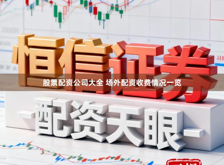 股票配资公司大全 场外配资收费情况一览