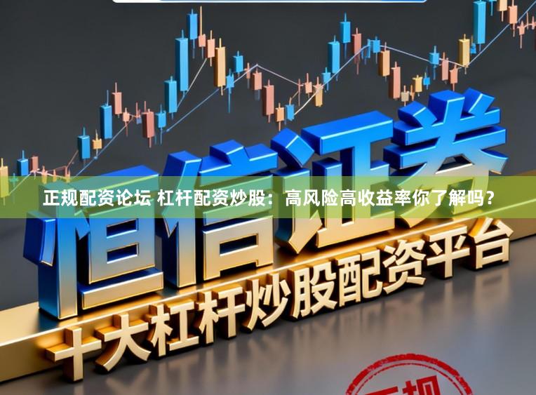 正规配资论坛 杠杆配资炒股：高风险高收益率你了解吗？