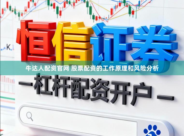 牛达人配资官网 股票配资的工作原理和风险分析