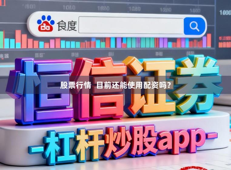 股票行情  目前还能使用配资吗？