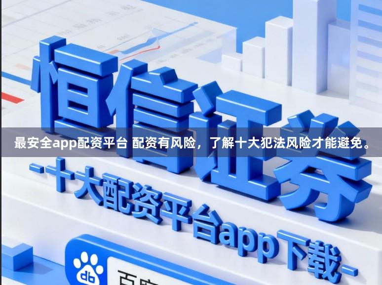 最安全app配资平台 配资有风险,了解十大犯法风险才能避免。