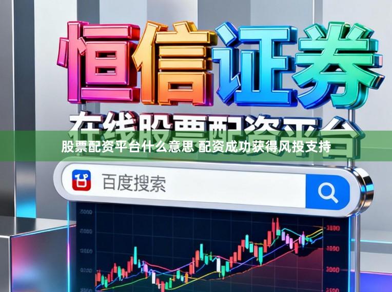 股票配资平台什么意思 配资成功获得风投支持