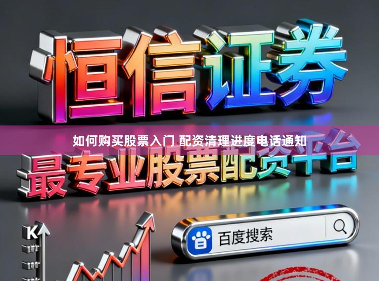 如何购买股票入门 配资清理进度电话通知
