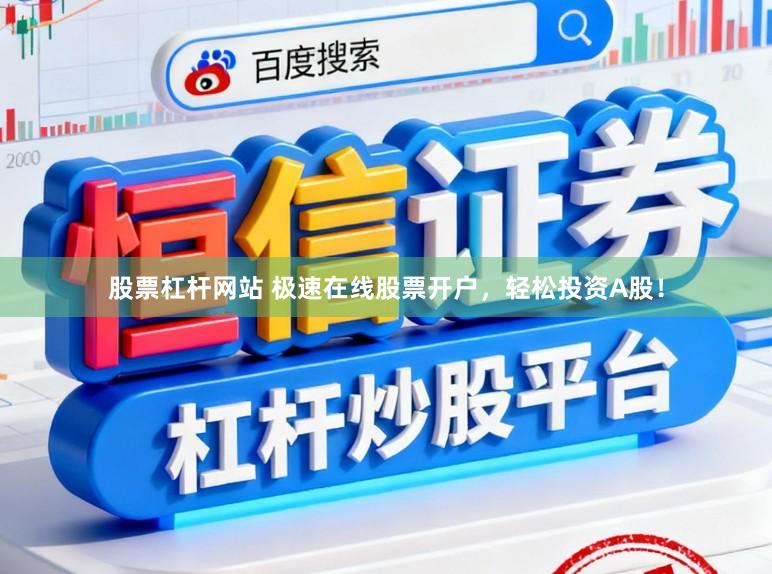 股票杠杆网站 极速在线股票开户，轻松投资A股！